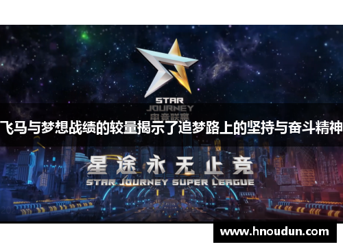 飞马与梦想战绩的较量揭示了追梦路上的坚持与奋斗精神