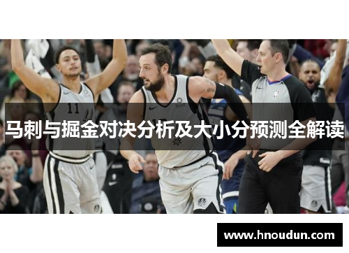 马刺与掘金对决分析及大小分预测全解读