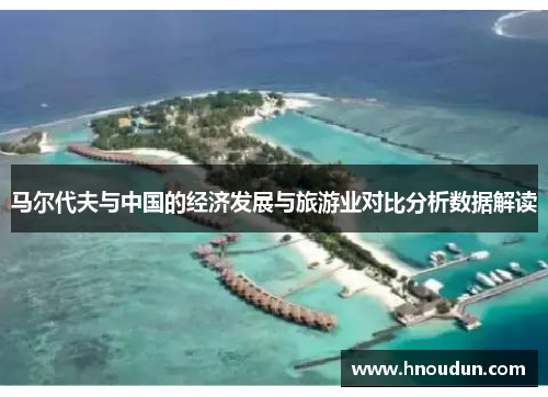 马尔代夫与中国的经济发展与旅游业对比分析数据解读