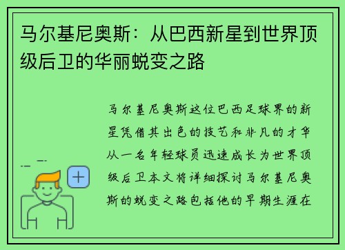 马尔基尼奥斯：从巴西新星到世界顶级后卫的华丽蜕变之路