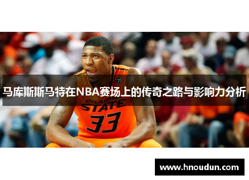 马库斯斯马特在NBA赛场上的传奇之路与影响力分析