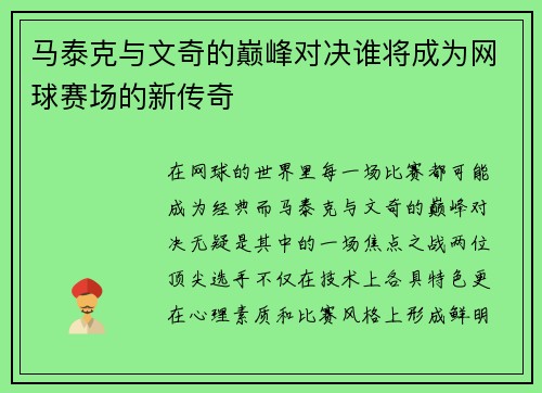 马泰克与文奇的巅峰对决谁将成为网球赛场的新传奇