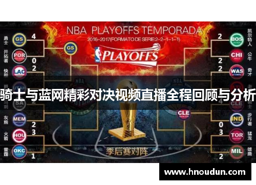 骑士与蓝网精彩对决视频直播全程回顾与分析