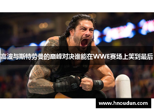 高波与斯特劳曼的巅峰对决谁能在WWE赛场上笑到最后