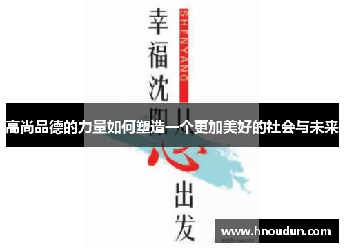 高尚品德的力量如何塑造一个更加美好的社会与未来