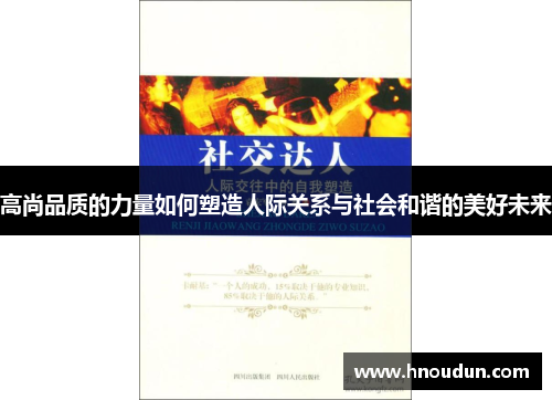 高尚品质的力量如何塑造人际关系与社会和谐的美好未来