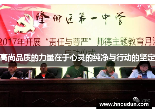 高尚品质的力量在于心灵的纯净与行动的坚定