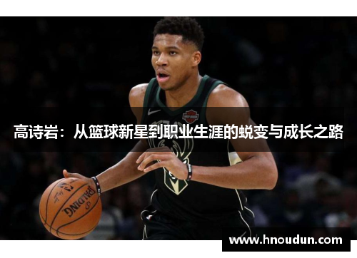 高诗岩：从篮球新星到职业生涯的蜕变与成长之路