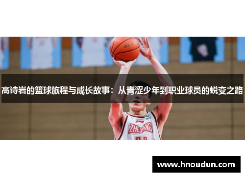 高诗岩的篮球旅程与成长故事：从青涩少年到职业球员的蜕变之路