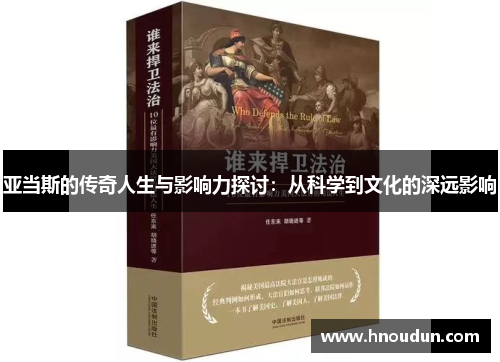 亚当斯的传奇人生与影响力探讨：从科学到文化的深远影响