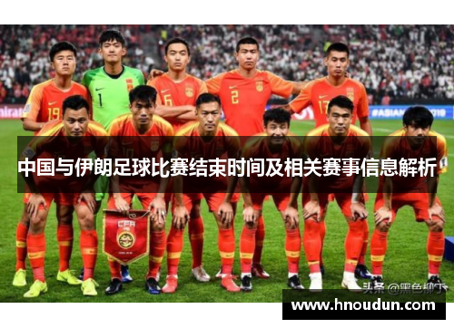 中国与伊朗足球比赛结束时间及相关赛事信息解析