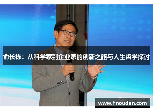 俞长栋：从科学家到企业家的创新之路与人生哲学探讨