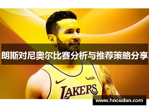 朗斯对尼奥尔比赛分析与推荐策略分享