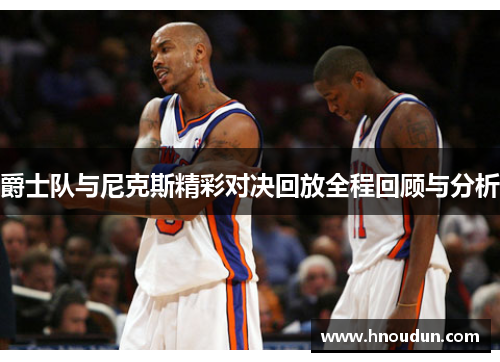 爵士队与尼克斯精彩对决回放全程回顾与分析