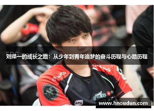 刘泽一的成长之路：从少年到青年追梦的奋斗历程与心路历程
