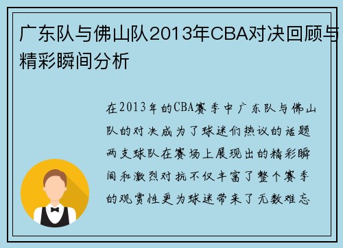 广东队与佛山队2013年CBA对决回顾与精彩瞬间分析