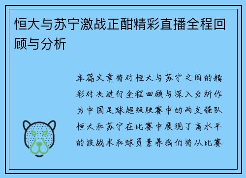 恒大与苏宁激战正酣精彩直播全程回顾与分析