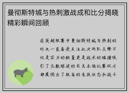 曼彻斯特城与热刺激战成和比分揭晓精彩瞬间回顾
