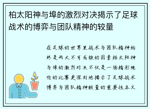 柏太阳神与埠的激烈对决揭示了足球战术的博弈与团队精神的较量