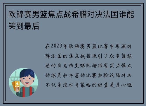欧锦赛男篮焦点战希腊对决法国谁能笑到最后