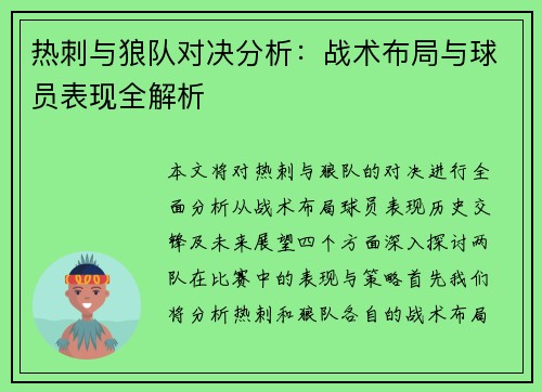 热刺与狼队对决分析：战术布局与球员表现全解析