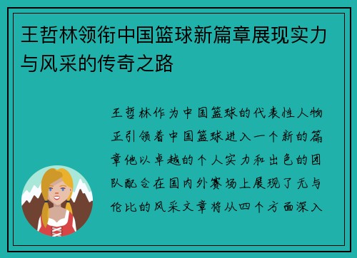 王哲林领衔中国篮球新篇章展现实力与风采的传奇之路
