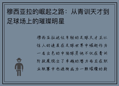 穆西亚拉的崛起之路：从青训天才到足球场上的璀璨明星