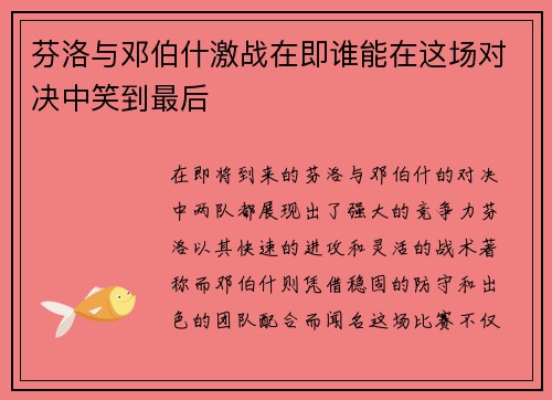 芬洛与邓伯什激战在即谁能在这场对决中笑到最后
