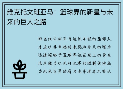 维克托文班亚马：篮球界的新星与未来的巨人之路