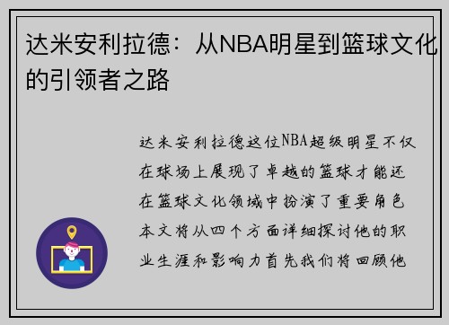 达米安利拉德：从NBA明星到篮球文化的引领者之路