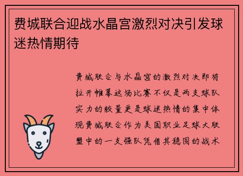 费城联合迎战水晶宫激烈对决引发球迷热情期待