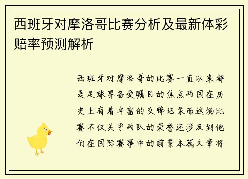 西班牙对摩洛哥比赛分析及最新体彩赔率预测解析