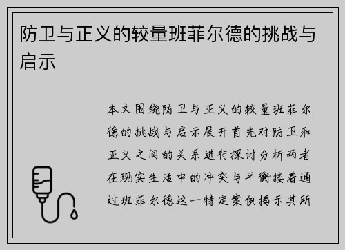 防卫与正义的较量班菲尔德的挑战与启示