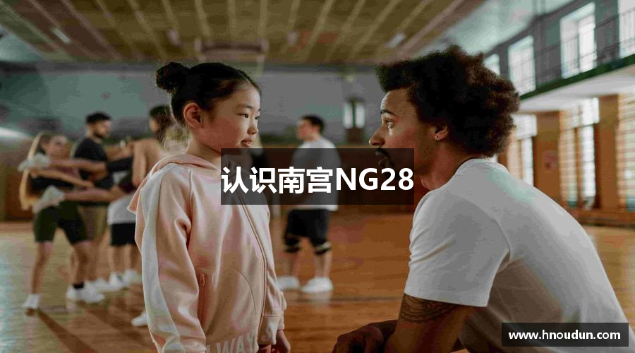 认识南宫NG28